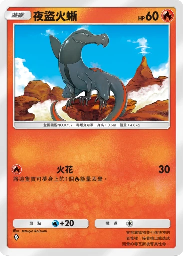 夜盜火蜥