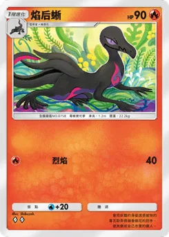 焰后蜥