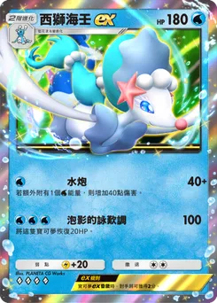 西獅海壬ex