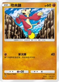 功夫鼬