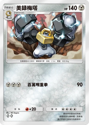 美錄梅塔