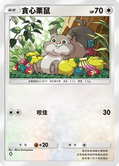 貪心栗鼠