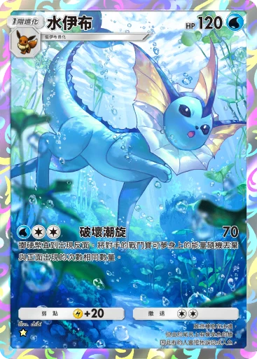 水伊布