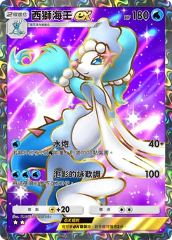 西獅海壬ex