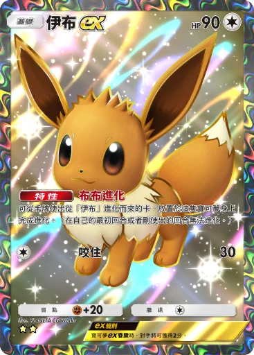 伊布ex