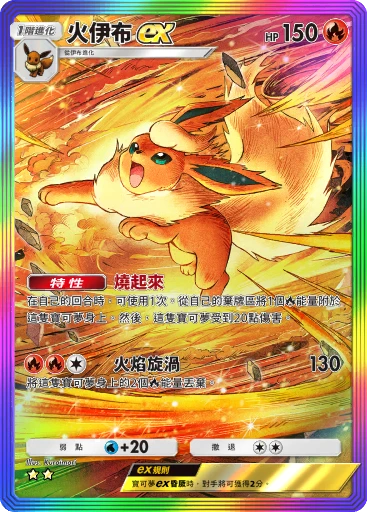 火伊布ex