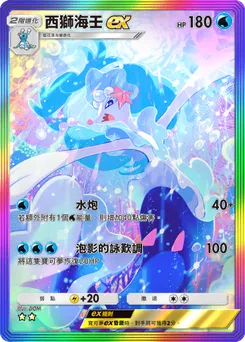 西獅海壬ex