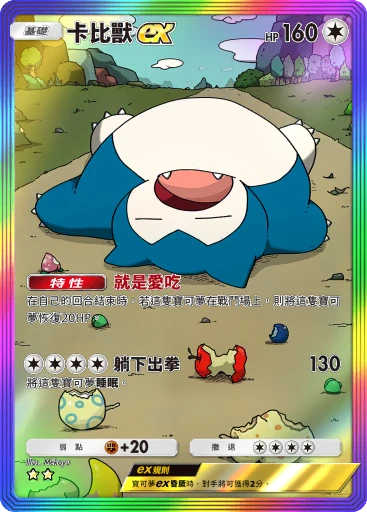 卡比獸ex