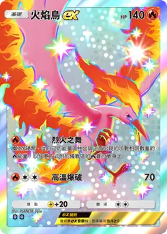 火焰鳥 ex