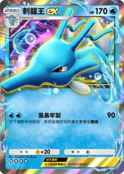 刺龍王 ex