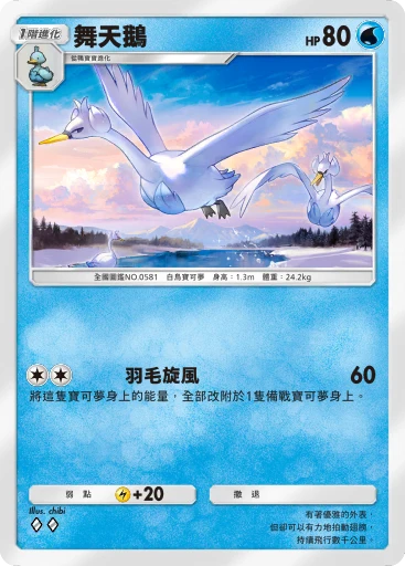 舞天鵝