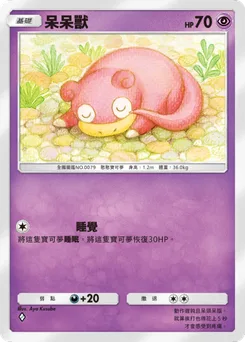 呆呆獸