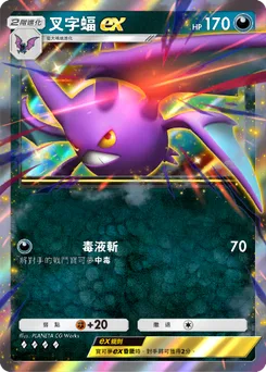 叉字蝠 ex