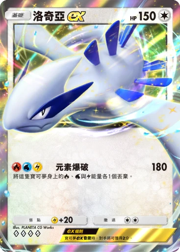 洛奇亞 ex