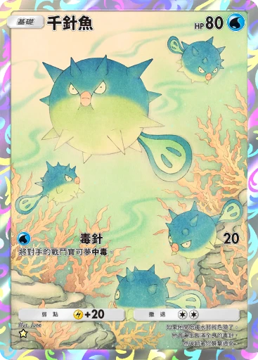 千針魚