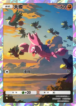 天蠍