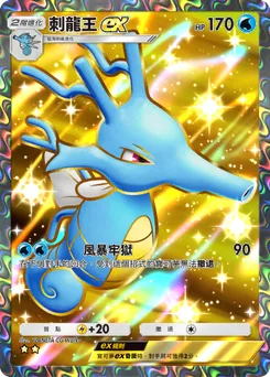 刺龍王 ex