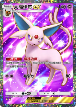 太陽精靈 ex