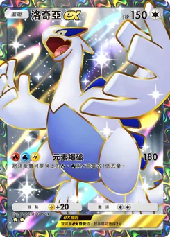 洛奇亞 ex