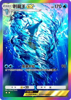 刺龍王 ex