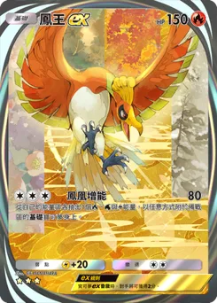 鳳王 ex