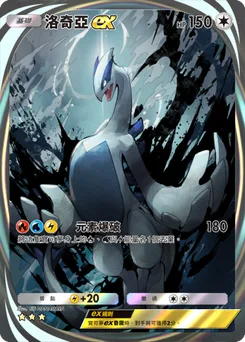 洛奇亞 ex