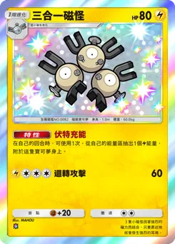 三合一磁怪