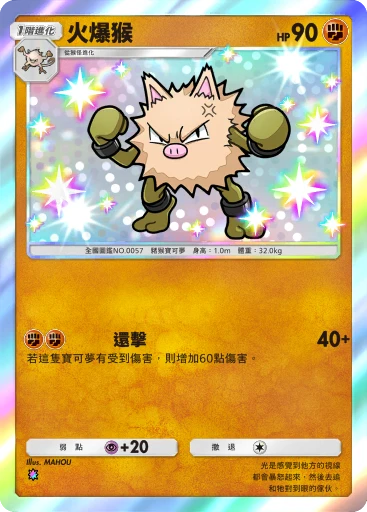 火爆猴