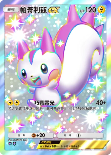 帕奇利茲ex
