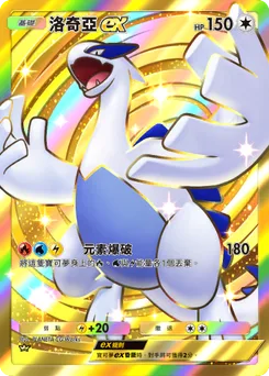 洛奇亞 ex