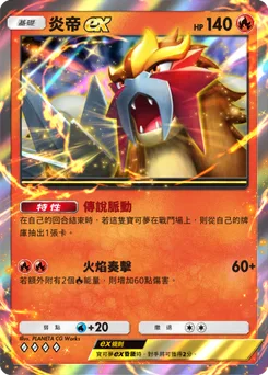 炎帝 ex