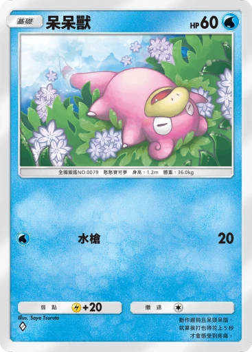 呆呆獸