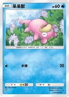 呆呆獸