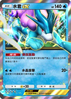 水君 ex