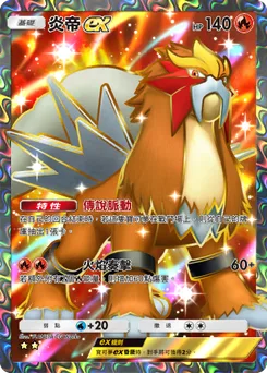 炎帝 ex
