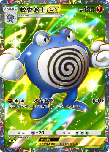 蚊香泳士 ex