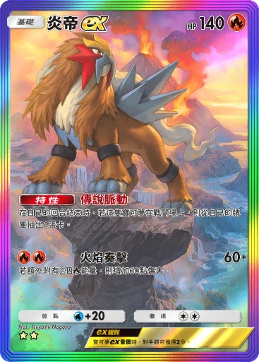 炎帝 ex