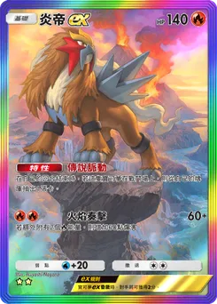 炎帝 ex