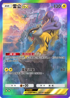 雷公 ex