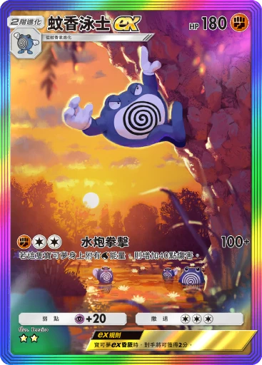 蚊香泳士 ex