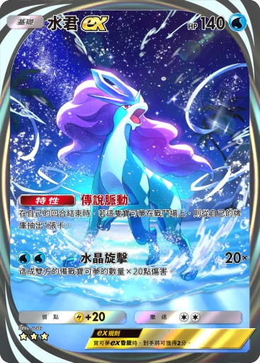 水君 ex