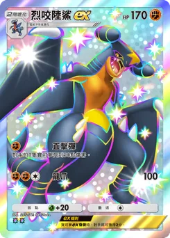 烈咬陸鯊 ex