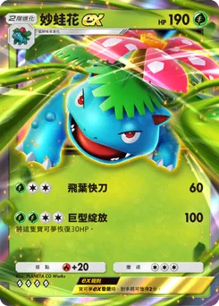 妙蛙花 ex