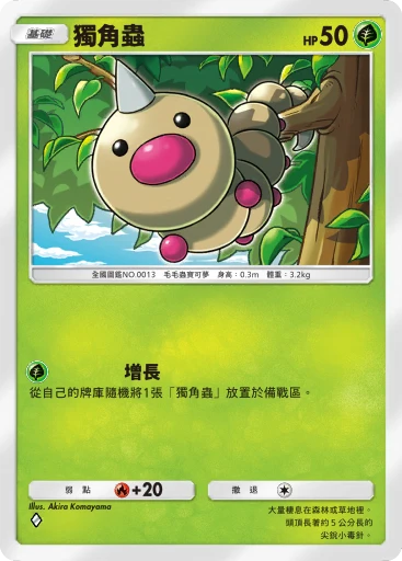 獨角蟲