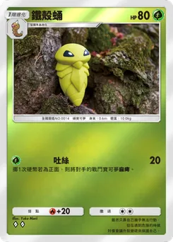 鐵殼蛹