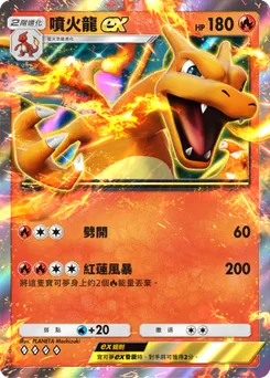 噴火龍 ex