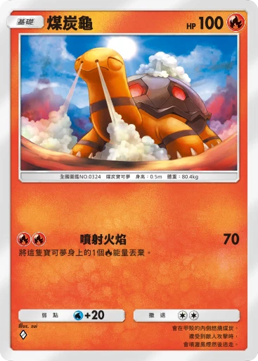 煤炭龜