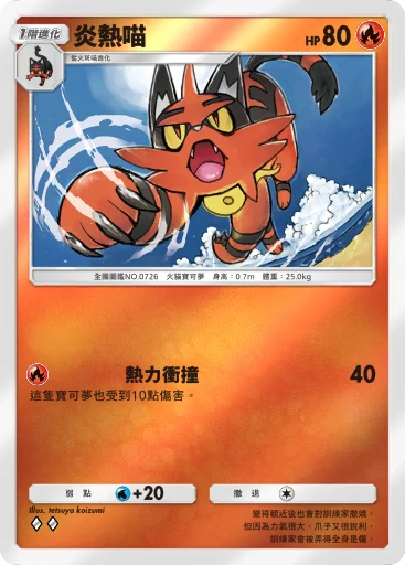 炎熱喵