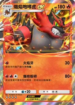 熾焰咆哮虎 ex