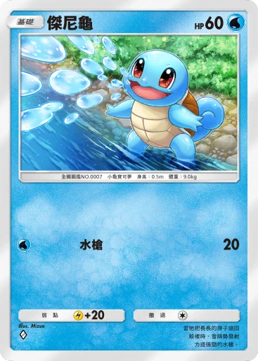 傑尼龜